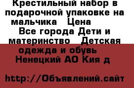 Крестильный набор в подарочной упаковке на мальчика › Цена ­ 700 - Все города Дети и материнство » Детская одежда и обувь   . Ненецкий АО,Кия д.